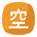 chinese and japanese symbol, half-empty symbol, incomplete symbol, japanese kanji symbol, place is available symbol