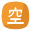 chinese and japanese symbol, half-empty symbol, incomplete symbol, japanese kanji symbol, place is available symbol 