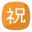 chinese and japanese symbol, japanese congratulations emoji, japanese emoji, japanese emoticon, japanese kanji symbol 