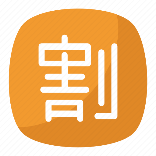 Chinese and japanese symbol, japanese cut prices, japanese emoji, japanese emoticon, japanese kanji symbol icon - Download on Iconfinder